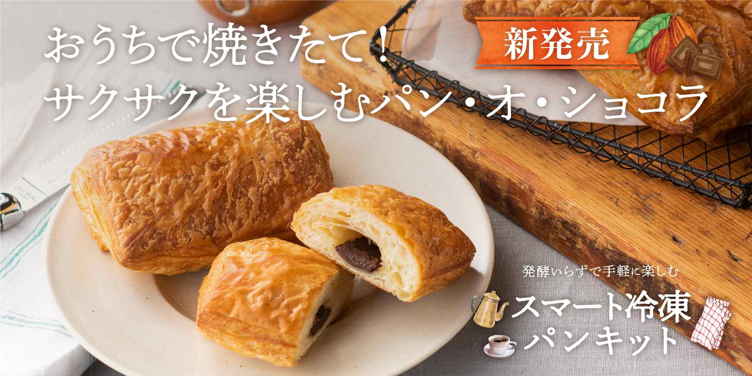 スマート冷凍パンキットパン・オ・ショコラ